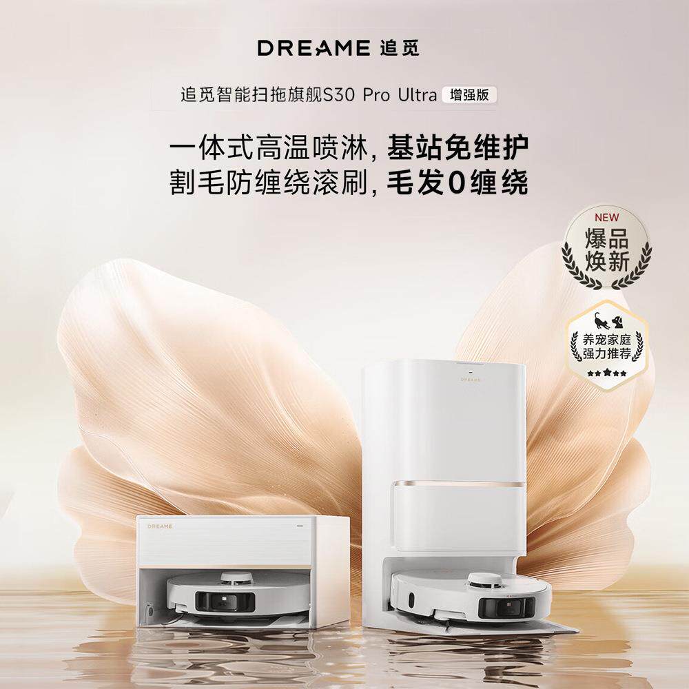 追觅扫地机器人S30ProUltra增强版热水清洗切割毛发集尘双机械臂