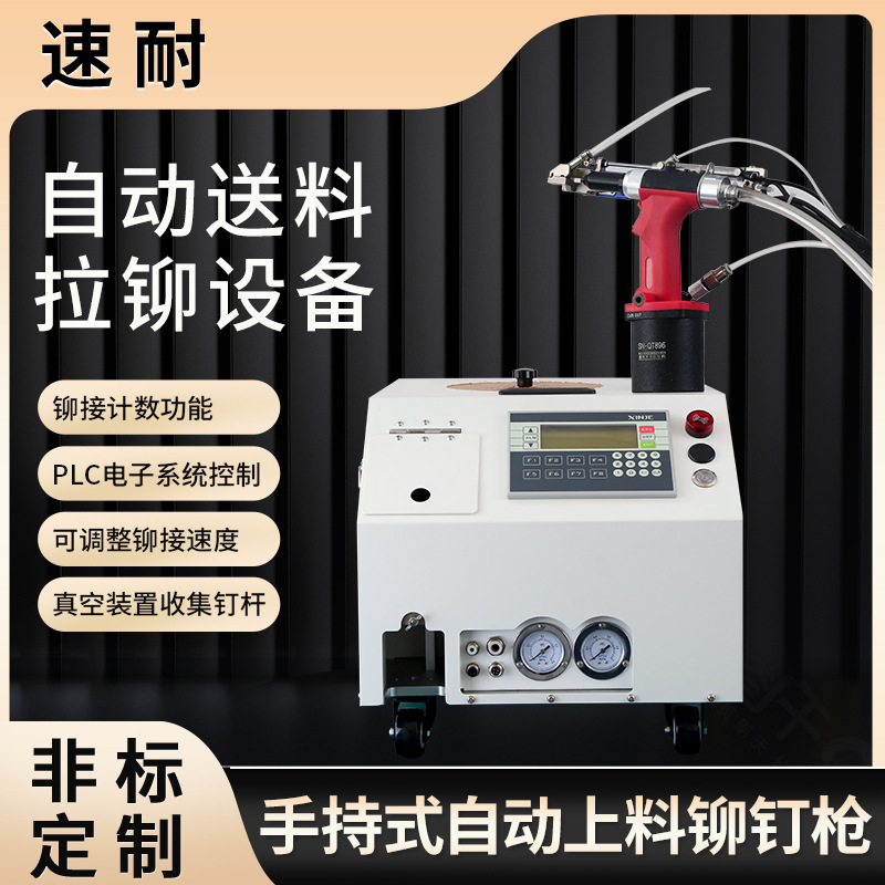 速耐全自动抽芯上钉拉铆枪自动上料过程监控拉铆机气动铆钉机