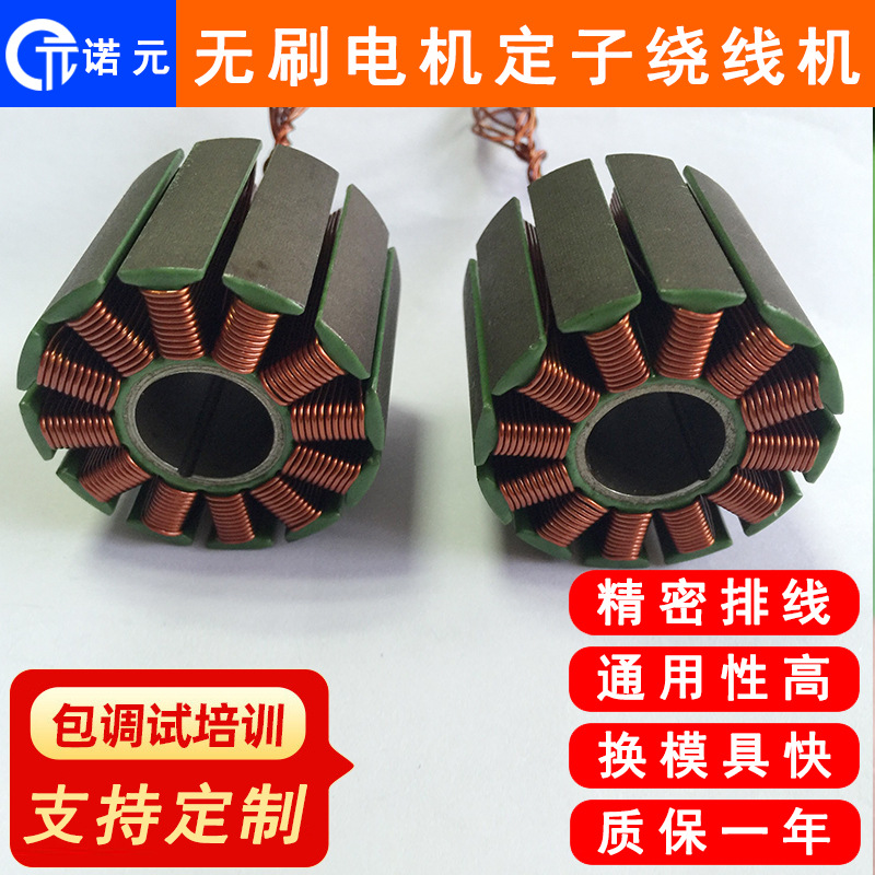 诺元Y-205H 扭扭车无刷电机定子绕线机 惠州滑板车绕线机源头厂家