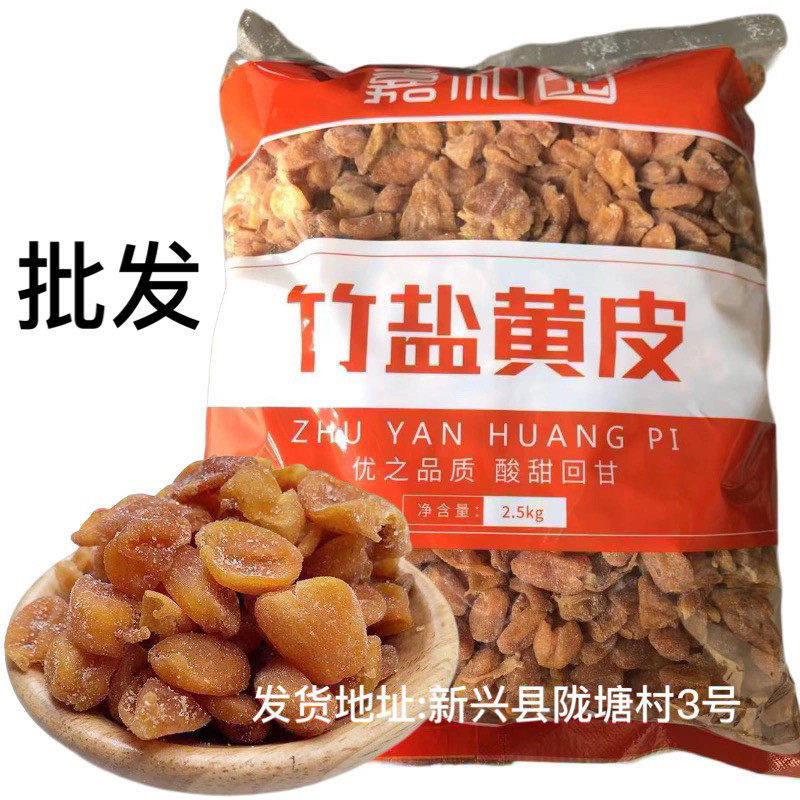 2.5kg嘉和园竹盐黄皮干竹蜂盐黄皮干商用黄皮果干,零食/坚果/特产,黄皮,淘宝优惠券,粉丝福利购,淘宝优惠卷