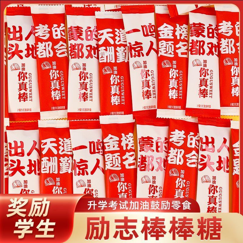 励志棒棒糖高考金榜题名糖果高颜值升学奖励零食学生硬糖加油寓意
