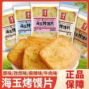 海玉烤馍片原味孜然牛肉麻辣烤馍片无添加养胃小零食宿舍解馋小吃