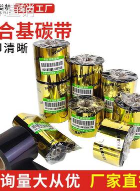 丰益捷HM10打印机色带科诚立象通用标签吊牌碳带条码通用型