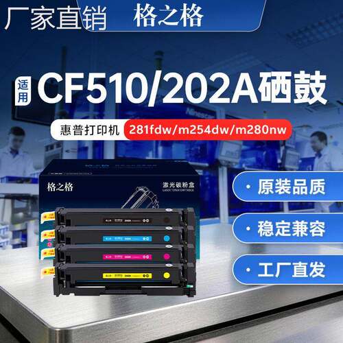 格之格适用hui普m281fdw硒鼓m254dw cf500a 281fdw m254nw m281fd