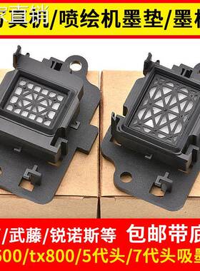 jv墨垫适用AI普生5代头7代头xp600tx800喷头墨栈武藤旭丽锐诺斯