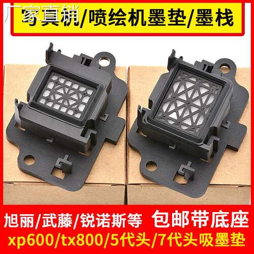 jv墨垫适用AI普生5代头7代头xp600tx800喷头墨栈武藤旭丽锐诺斯