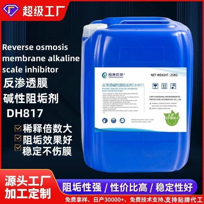 碱性RO膜反渗透阻垢剂DH817原液化水防垢剂净水机纯水抑垢剂厂家