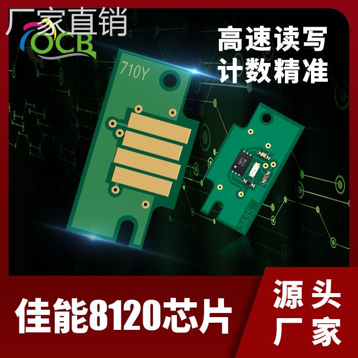适用佳能PFI-8120墨盒芯片TM5200/5200MFP/5300打印机墨盒芯片图片