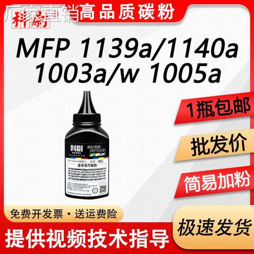 适用惠普W1160AC碳粉MFP 1139a/1140a墨粉1003a/1003w/1005a碳粉
