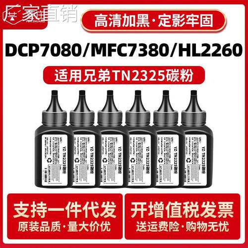 适用兄弟7080d碳粉TN2325 HL2260d 2560dn dcp7180dn mfc7380墨粉