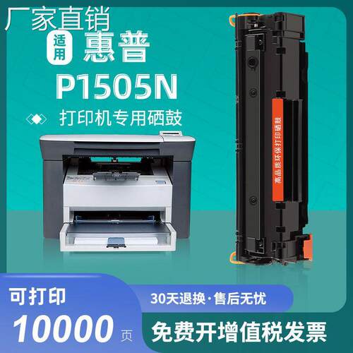适用hui普P1505N硒鼓HPLaserjet黑白激光打印机墨盒碳粉复印一体
