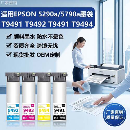 适用爱普生WF-C5290a墨盒WF-C5790a墨袋WF-C5790颜料彩色打印机