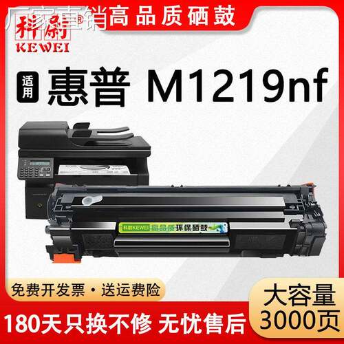 适用惠普m1219nf硒鼓cc388a可加墨HP LaserJet M1219nf激光打印机