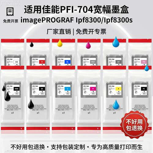 适用佳能PFI-704打印机墨盒iPF W8300 8300s宽幅绘图颜料墨水专用