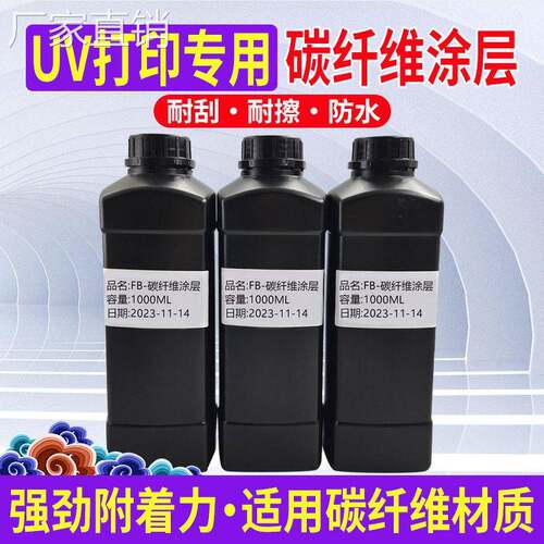 图彩 碳纤维UV涂层印前处理液 附着牢固 UV打印涂层液 碳纤维材质