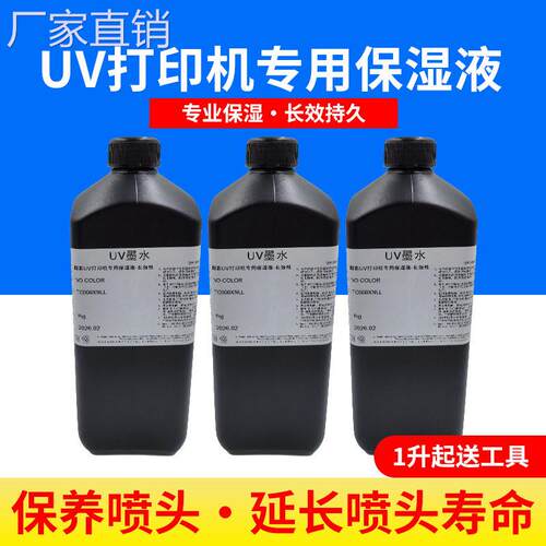 图彩喷头uv保湿保养无腐蚀保护打印头uv打印机清洗液保养液维护液
