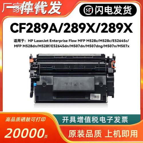 适用hui普CF-289A硒鼓HP MFP M528z M528c E52645c CF289X CF289Y