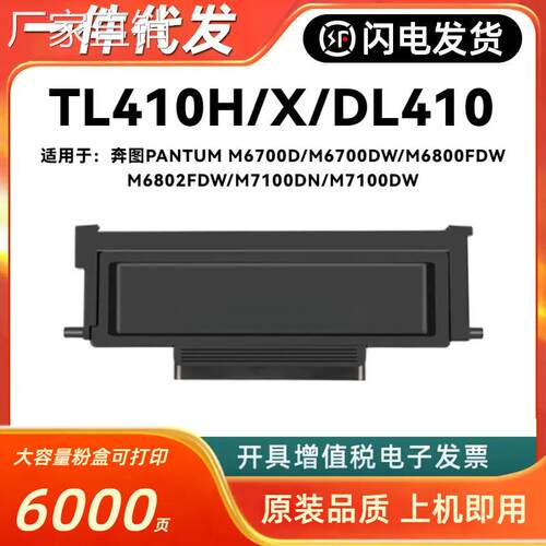 适用奔图TL-410粉盒PANTUM M6700DW M6800FDW M6802 M7100DN硒鼓