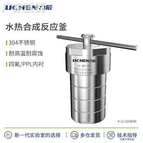 力辰科技水热合成反应釜四氟内衬实验室溶样温压不锈钢消解