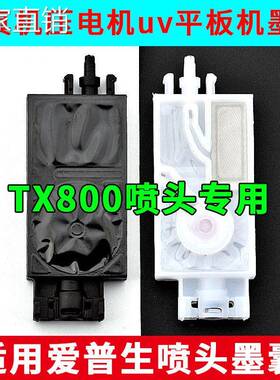 适用AI普生tx800墨囊写真机配件喷绘机uv平板机TX800喷头专用墨囊