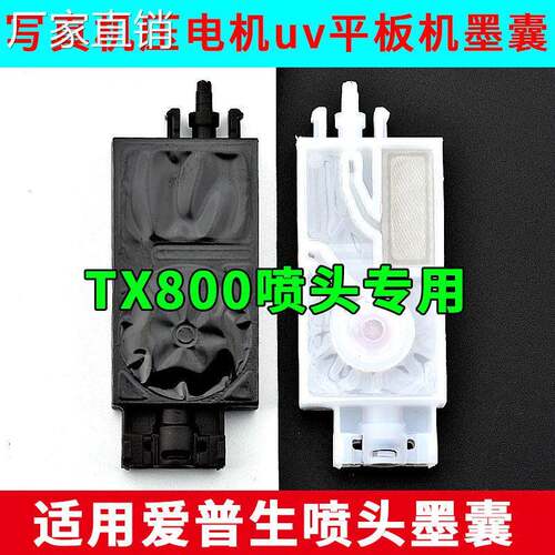 适用AI普生tx800墨囊写真机配件喷绘机uv平板机TX800喷头专用墨囊