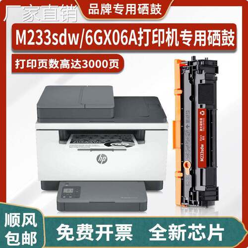 适用hui普HP LaserJet M233sdw打印机硒鼓6GX06A墨盒粉盒 墨粉碳