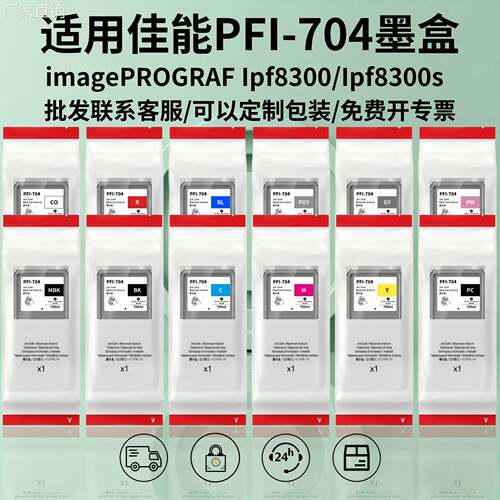 适用佳能PFI-704打印机墨盒 iPF 8310 8310s宽幅颜料绘图墨水专用