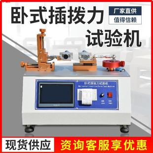 全自动插拔力试验机 插拔寿命疲劳测试机 卧式 插拔寿命实验机