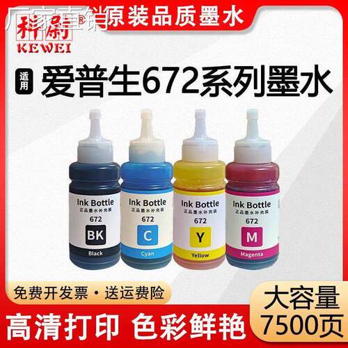 适用爱普生672墨水L365 L380 L383 L385彩色L405 L455 L485 L551