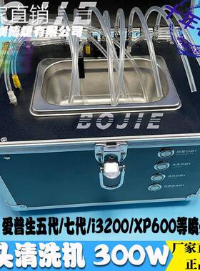 打印头超声波清洗机AI普生五代X5/i200精工508GS喷头清洗装置器
