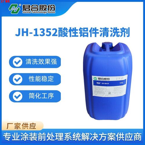 JH-1352酸性铝件清洗剂铝合金除油酸性清洗剂浸渍喷淋洗白