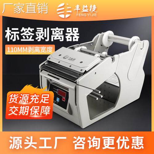 剥离器分离机丰益捷B110条码剥标机贴标机不干胶标签剥离机打印机