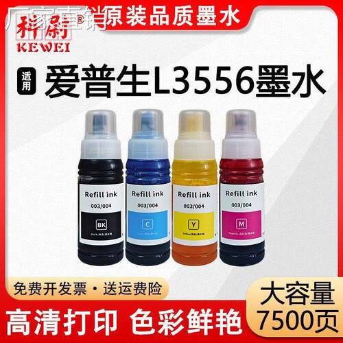 适用爱普生L3556墨水004黑彩色补充装墨水EPSON L3556喷墨打印机
