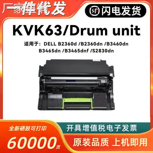 适用戴尔KVK63硒鼓DELLB2360dn B3460dn B3465dn B3465dnf S2830d
