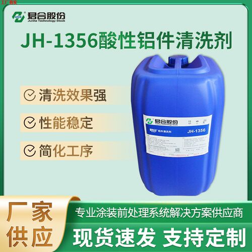 JH-1356铝件酸性清洗剂环保无磷出光弱酸配方适用于喷淋浸渍