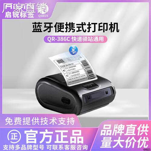 启锐QR386C/Y便携式蓝牙快递打单机通用版快递员快递单打印机取件