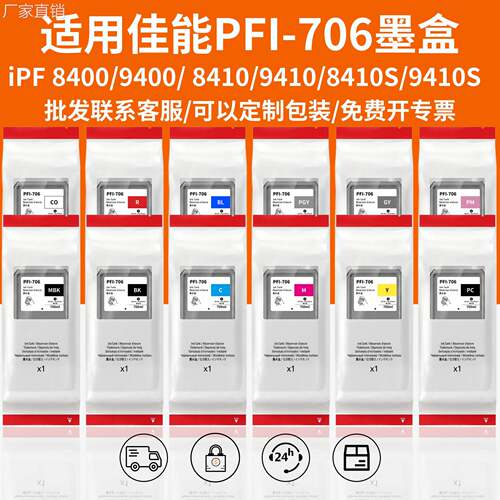 颜料墨水适用佳能PFI-706墨盒iPF8400 8410S 9410S大幅面打印机墨