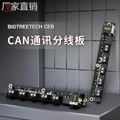 BIGTREETECH CEB工具板3D打印机DIY配件CAN接口拓展模块 静电保护