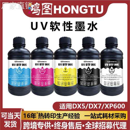 UV软性墨水适用EP-SON DX5/DX7喷头XP600/i3200专用UV墨水250ml