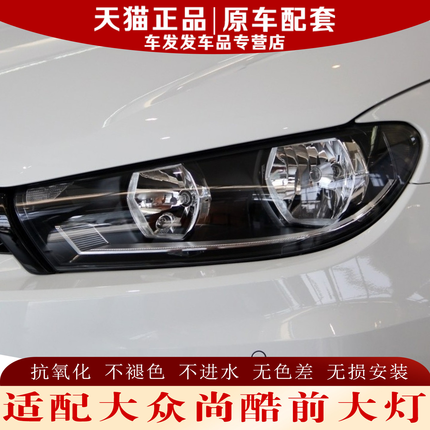 适配大众尚酷前大灯前照灯4S品质