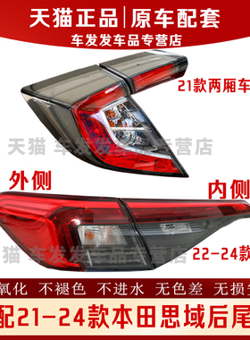 适配21222324款本田思域后尾灯总成转向灯倒车灯壳罩杠雾灯刹车灯