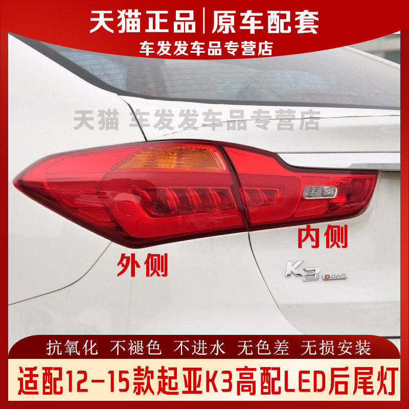 适配12-15款K3高配LED后尾灯正品