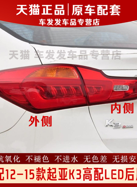 适配12-15款起亚K3后尾灯总成转向灯壳倒车灯罩高配LEDk3刹车灯