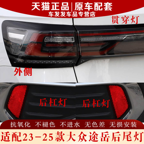 适配23-25款大众途岳后尾灯正品