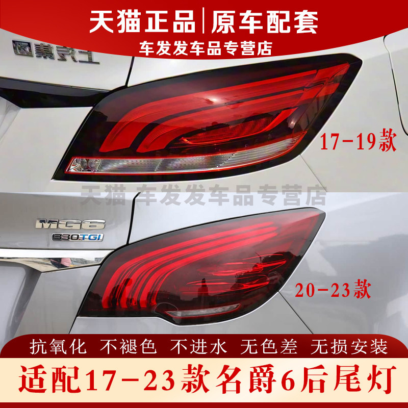 适配17-23款名爵6后尾灯正品