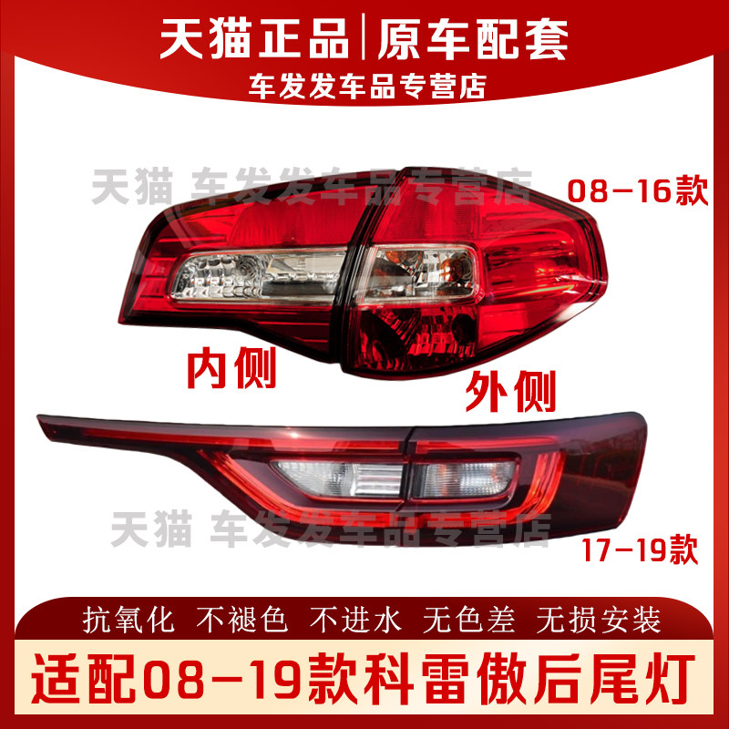 适配08-19款科雷傲后尾灯正品