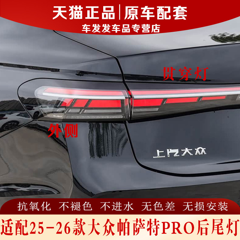 适配25-26款大众帕萨特pro后尾灯总成转向倒车灯壳罩贯穿灯刹车灯