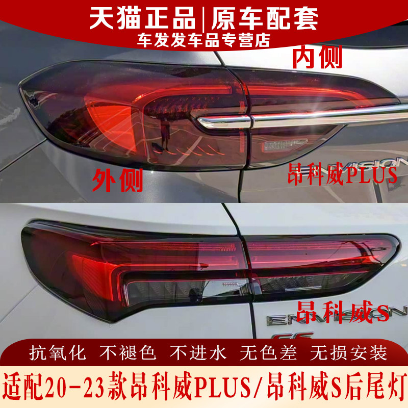 20-23款昂科威PLUS后尾灯正品