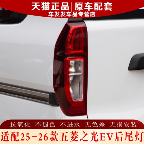 适配25款五菱之光EV后尾灯正品