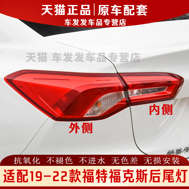 适配19-22款新福克斯后尾灯正品